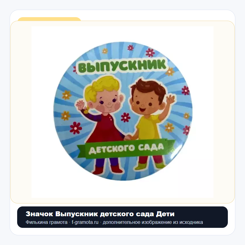 Значок Выпускник детского сада Дети - closeup