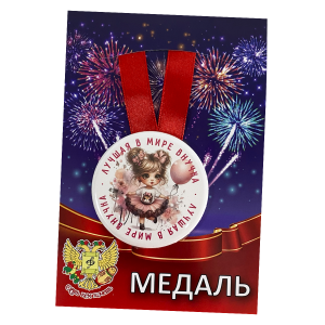 Медаль Лучшая в мире внучка (металл)