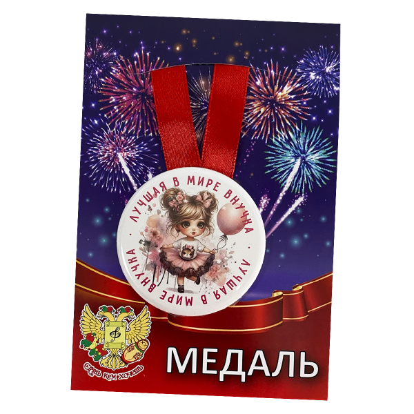 Медаль Лучшая в мире внучка (металл)