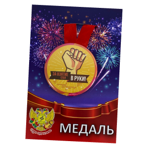 Медаль За взятие себя в руки (металл)