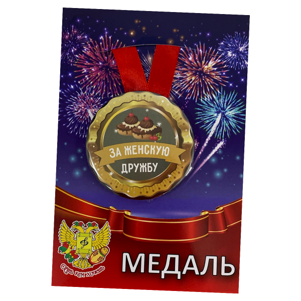 Медаль металлическая За женскую дружбу