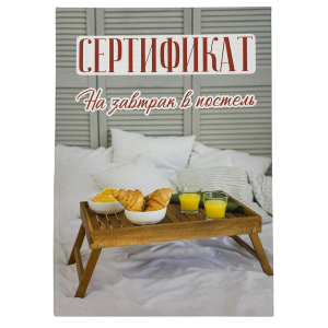 Свадебный диплом, Сертификат на завтрак в постель (папка адресная 21 × 15 × 0,4 см)