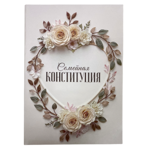 Свадебный диплом, Семейная конституция (папка адресная 21 × 15 × 0,4 см)