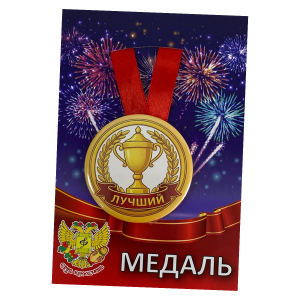 Медаль металлическая Лучший (КУБОК)