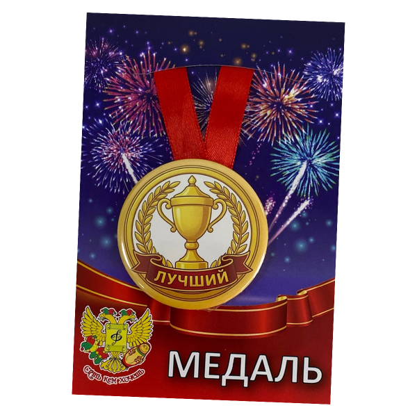 Медаль металлическая Лучший (КУБОК)