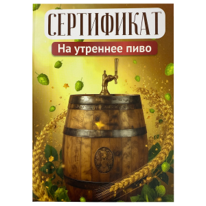 Свадебный диплом, Сертификат на утреннее пиво (папка адресная 21 × 15 × 0,4 см)