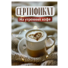 Свадебный диплом, Сертификат на утренний кофе (папка адресная 21 × 15 × 0,4 см), фото 1