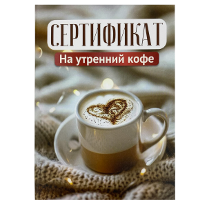 Свадебный диплом, Сертификат на утренний кофе (папка адресная 21 × 15 × 0,4 см)