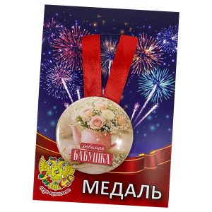 Медаль металлическая Любимая бабушка