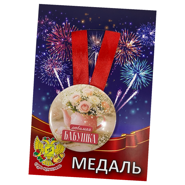 Медаль металлическая Любимая бабушка
