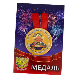Медаль Лучшая в мире бабушка (металл)