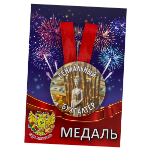 Медаль Гениальный бухгалтер (металл)