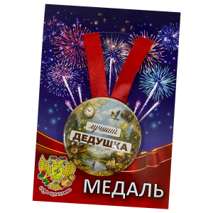 Медаль металлическая Лучший дедушка
