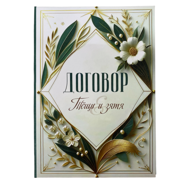 Свадебный диплом, Договор Тёщи и Зятя (папка адресная 21 × 15 × 0,4 см)