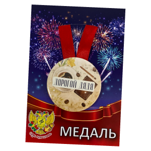 Медаль Дорогой дядя (металл)