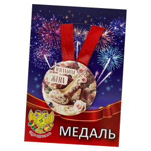 Медаль металлическая Идеальная жена