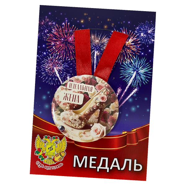 Медаль металлическая Идеальная жена