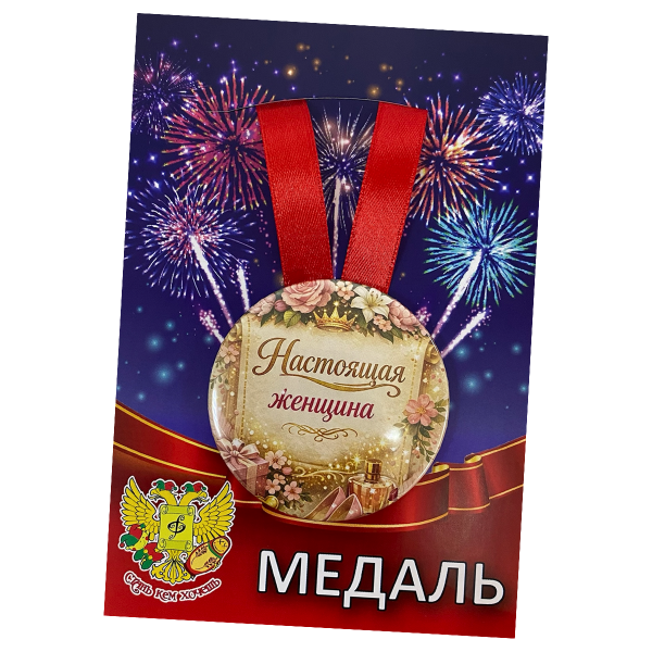 Медаль Настоящая женщина (металл)