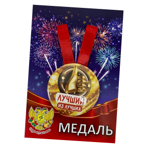 Медаль металлическая Лучший из лучших
