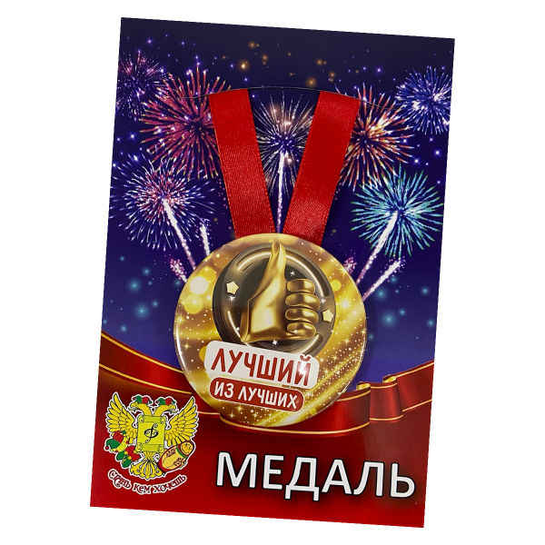 Медаль металлическая Лучший из лучших