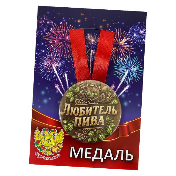 Медаль Любитель пива (металл)