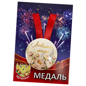 Медаль металлическая Любимая мама