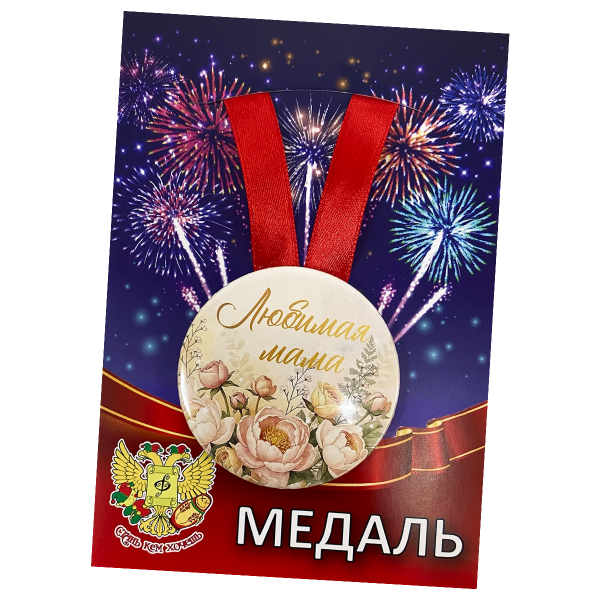 Медаль металлическая Любимая мама