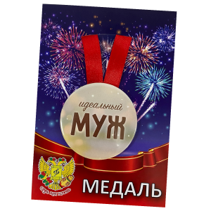 Медаль металлическая Идеальный муж