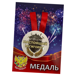 Медаль Настоящий мужчина (металл)