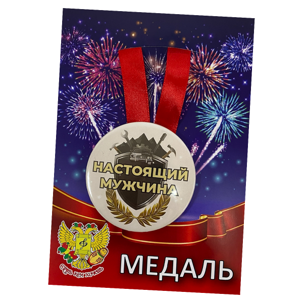 Медаль Настоящий мужчина (металл)