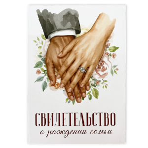 Свадебный диплом, Свидетельство о рождении семьи (папка адресная 21 × 15 × 0,4 см)