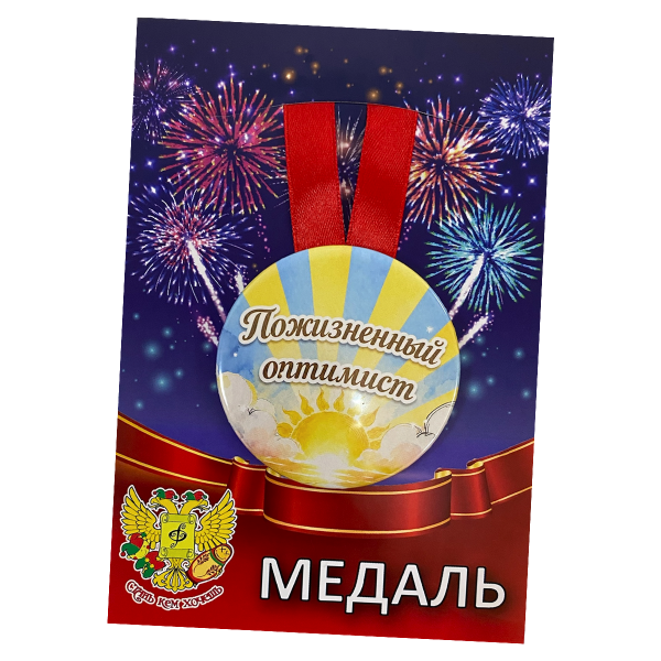 Медаль Пожизненный оптимист (металл)