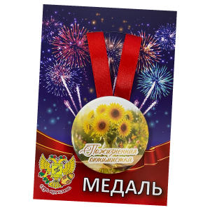Медаль Пожизненная оптимистка (металл)