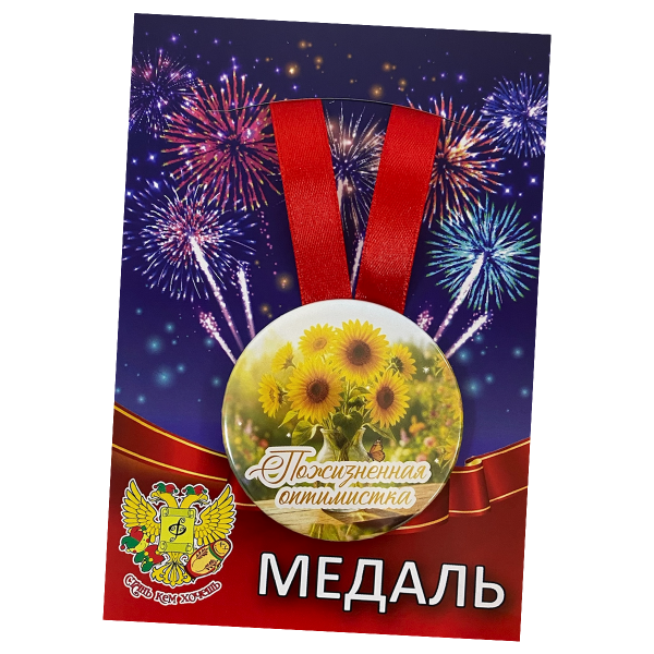 Медаль Пожизненная оптимистка (металл)