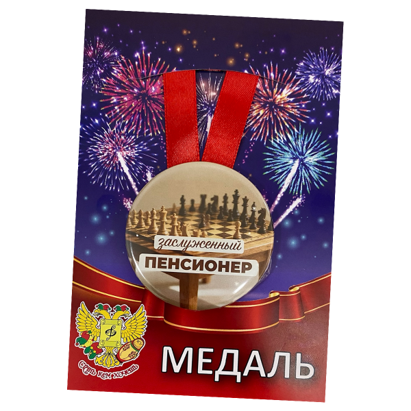 Медаль Заслуженный пенсионер (металл)
