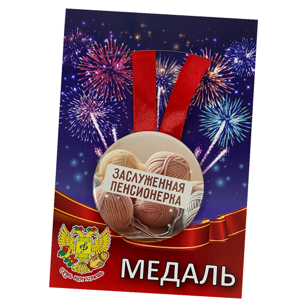 Медаль Заслуженная пенсионерка (металл)