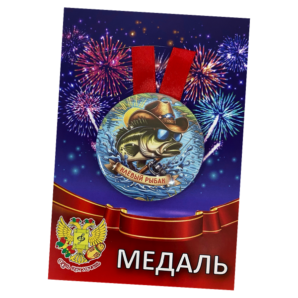 Медаль Клёвый рыбак (металл)