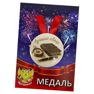 Медаль Лучший свекор (металл)