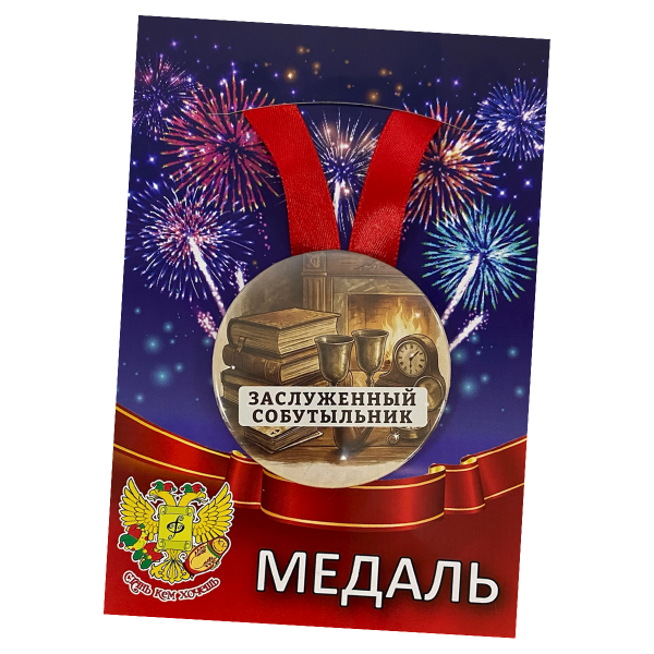 Медаль Заслуженный собутыльник (металл)