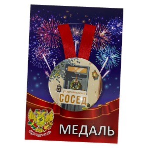 Медаль Замечательный сосед (металл)