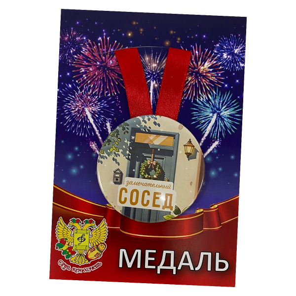 Медаль Замечательный сосед (металл)
