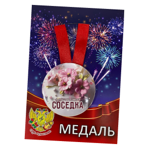 Медаль Замечательная соседка (металл)