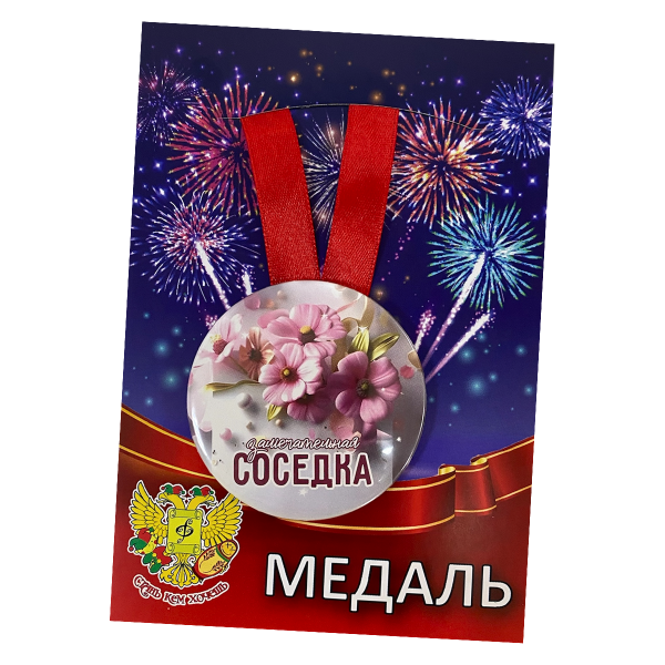 Медаль Замечательная соседка (металл)