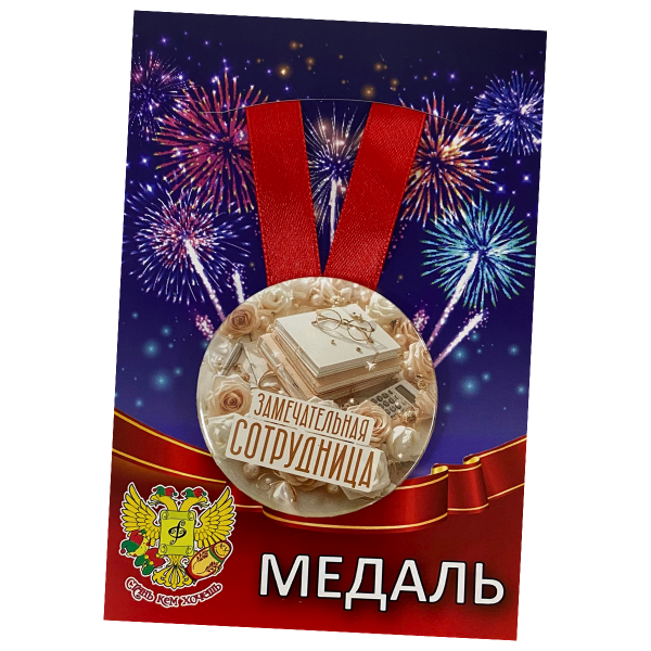Медаль Замечательная сотрудница (металл)