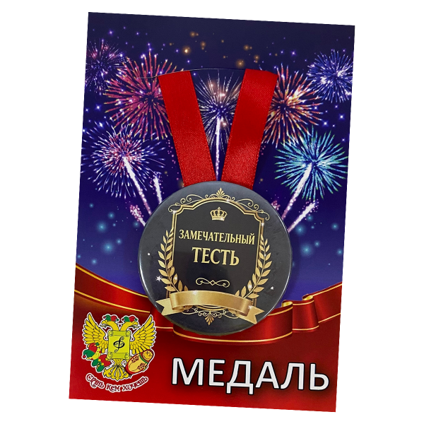 Медаль металлическая Замечательный тесть