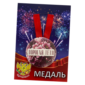 Медаль Дорогая тетя (металл)