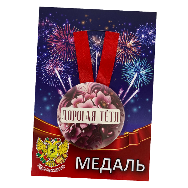 Медаль Дорогая тетя (металл)