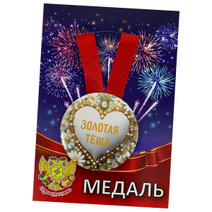 Медаль Золотая теща (металл)