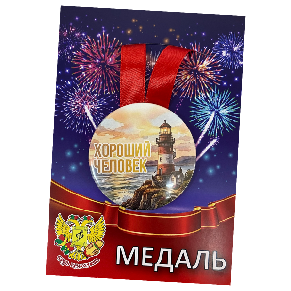 Медаль Хороший человек (металл)