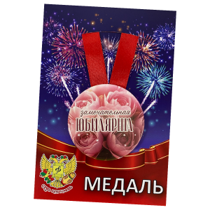 Медаль Замечательная юбилярша (металл)